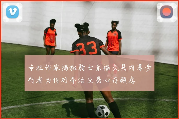 专栏作家揭秘骑士乐福交易内幕步行者为何对乔治交易心存顾虑