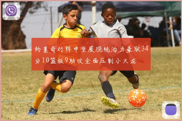 约基奇对阵申京展现统治力豪取34分10篮板9助攻全面压制小火龙