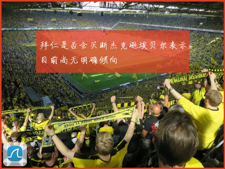 拜仁是否会买断杰克逊埃贝尔表示目前尚无明确倾向