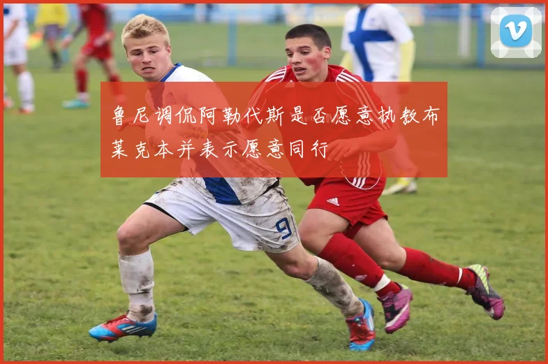 鲁尼调侃阿勒代斯是否愿意执教布莱克本并表示愿意同行